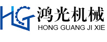 岳陽鴻光機械制造有限公司